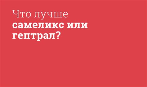 Что лучше самеликс или гептрал? - Мнение фармацевта, сравнение лекарств