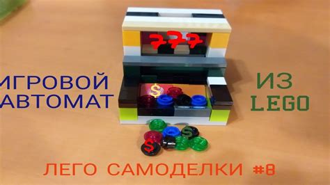 Как собрать из Лего Мини-игровой автомат. Лего Самоделки #8 - YouTube