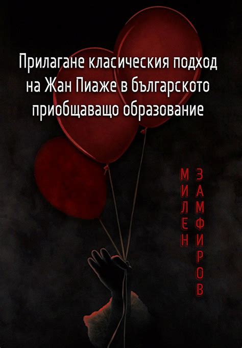 Прилагане класическия подход на Жан Пиаже в българското приобщаващо ...