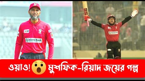 musfik rizad bela sesher gan mahmudullah riyad mushfiqur rahim