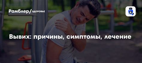 Вывих: причины, симптомы, лечение - Рамблер/доктор
