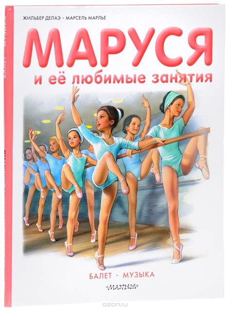 Книга "Маруся и её любимые занятия. Балет. Музыка" Марлье Марсель ...