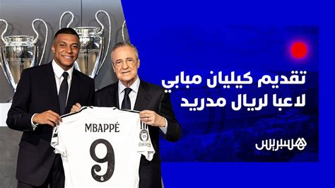 🔴 مباشر حفل تقديم كيليان مبابي كلاعب جديد لريال مدريد Youtube