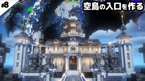 【マイクラ建築】巨大な空島の入り口を作る。【マイクラ実況】8 マイクラ（minecraft）動画まとめ