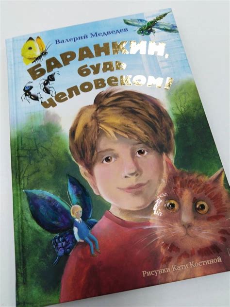 Книга: Баранкин, будь человеком! - Валерий Медведев. Купить книгу ...