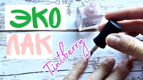 🌿💅ЭКО-ЛАК ДЛЯ НОГТЕЙ Tintberry | ЧТО ТАКОЕ 3free 5free 7free ЛАКИ ...