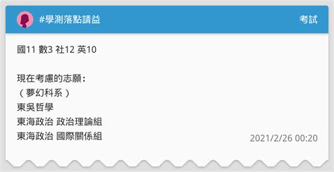 學測落點請益 考試板 Dcard