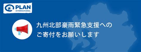 2017年7月九州北部豪雨 緊急支援募金にご協力お願いします （プラン・インターナショナル） Yahoo ネット募金