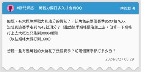 發問解惑 ㄧ萬戰力要打多久才會有qq 傳說對決板 Dcard