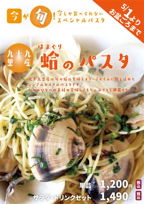 期間限定！レストランとっチーノ 九十九里産はまぐりを使用した蛤はまぐりパスタ、今年も始まりました 道の駅 みのりの郷東金 千葉県東金市