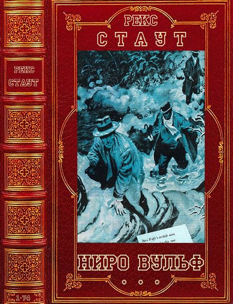 Цикл романов "Ниро Вульф". Компиляция. Книги 1-75 [Рекс Стаут] (fb2 ...