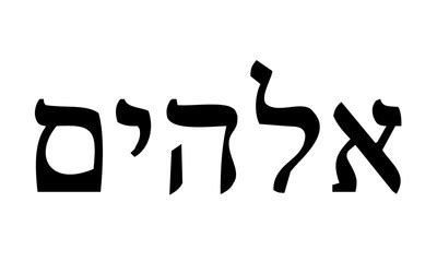 how to pronounce god in hebrew