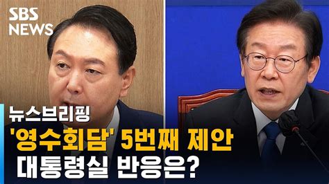 이재명 영수회담 5번째 제안대통령실 반응은 Sbs 주영진의 뉴스브리핑 Youtube