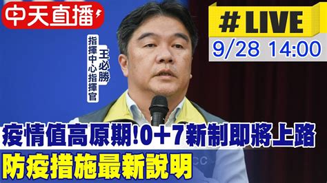 【中天直播 Live】今日本土 48421 境外移入192例 38例死亡 疫情值高原期 0 7新制即將上路 防疫措施最新說明 20220928 中天新聞ctinews Youtube