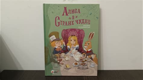 Комикс Алиса в стране чудес - YouTube