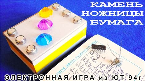 ЭЛЕКТРОННАЯ ИГРА из ЮТ своими руками. Что важнее Микросхемы Транзисторы ...