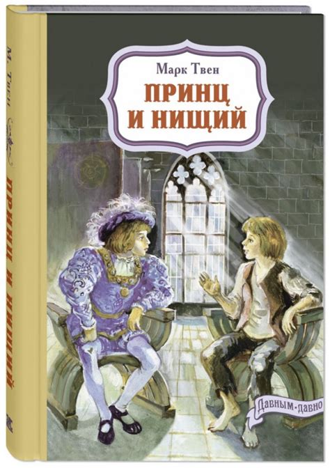 Книга: Твен Марк. Принц и нищий | Купить книгу в Канаде и США | SmartStart