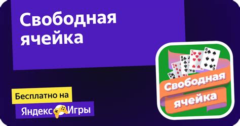 Свободная ячейка (от razlozhi) - играть онлайн бесплатно на сервисе ...