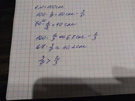 Что больше 2д/3 частей от 3/5 метра или 3/5 частей от 2/3 метра ...