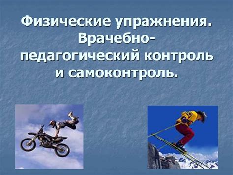 Физические упражнения. Врачебно-педагогический контроль и самоконтроль ...