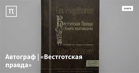 Автограф | «Вестготская правда» — все самое интересное на ПостНауке