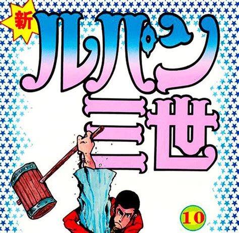 タッド星谷 Tad Hoshiya on Twitter オレが好きなルパン三世ロゴ TOP3 第1位 パワァコミックス新ルパン