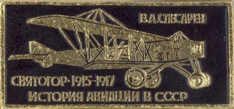 Значок. История авиации в СССР. В.А.Слесарев Святогор 1915-1917. СССР ...