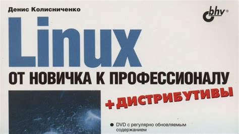 Скачать книгу: "Linux. От новичка к профессионалу (2 издание)", Д ...