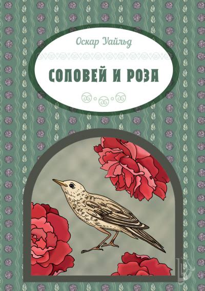 Соловей и роза - слушать аудиокнигу онлайн | Уайльд Оскар