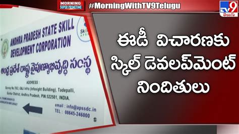 Morning Breaking ఈడీ విచారణకు స్కిల్ డెవలప్ మెంట్ నిందితులు Ap Skill Development Scam Case