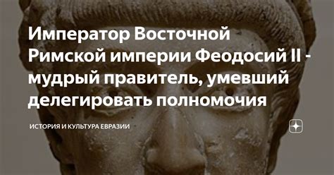 Император Восточной Римской империи Феодосий II - мудрый правитель ...