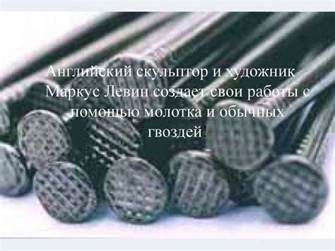 Картины из гвоздей - презентация онлайн
