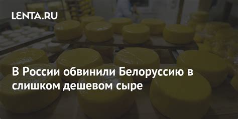 В России обвинили Белоруссию в слишком дешевом сыре: Бизнес: Экономика ...