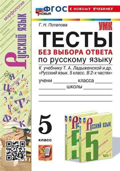 Тесты без выбора ответа по русскому языку. 5 класс. ФГОС НОВЫЙ (к ...