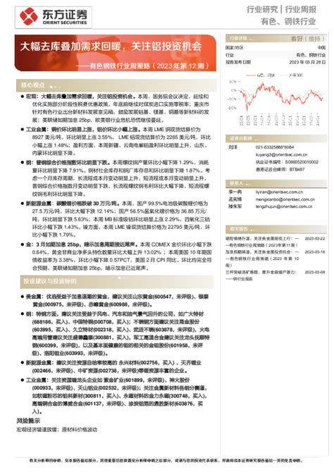 有色钢铁行业周策略（2023年第12周）：大幅去库叠加需求回暖，关注铝投资机会