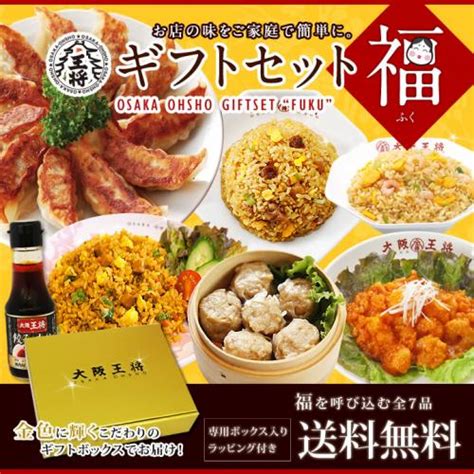 大阪王将 ギフトセット福【送料無料】【同梱不可】お中元早割の通販情報 大阪王将 公式通販