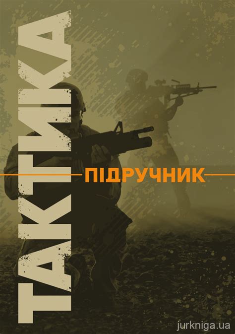 Тактика - Купити кодекси, коментарі до законів, книги в Києві, Харкові ...