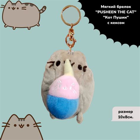 Мягкая игрушка Pusheen Cat (Кот Пушин с кексом) 10 см брелок - купить с ...