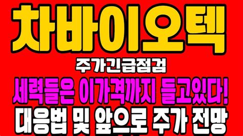 차바이오텍 전망 세력들은 이가격까지 들고있다 Youtube