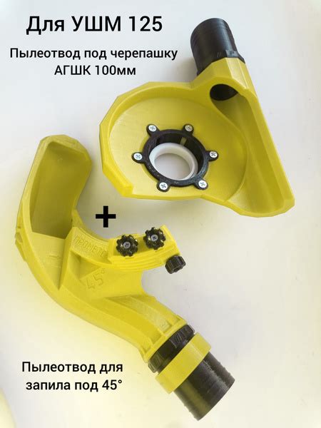 Пылесборник для сверления/бурения Пылеотвод 45 + Насадка под АГШК100 ...