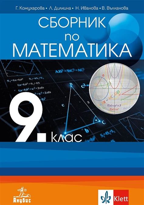 knigimechta.com - Сборник по математика за 9. клас - Анубис - Нина ...