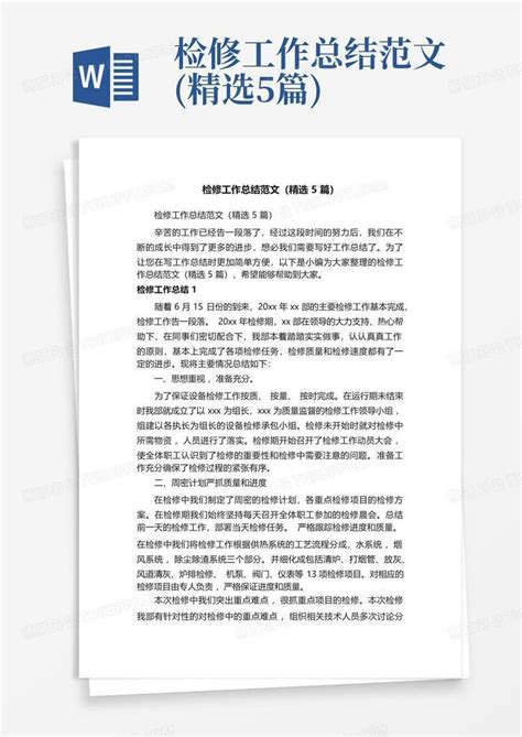 检修工作总结范文 精选5篇 Word模板下载 编号ljnpnmav 熊猫办公