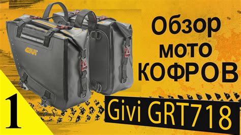 ОБЗОР кофров для мотоцикла Givi GRT718. 1 часть. Боковые, мягкие ...