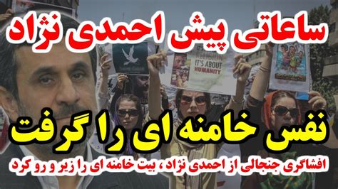 افشاگری جنجالی از احمدی نژاد ، بیت خامنه ای را زیر و رو کرد Youtube