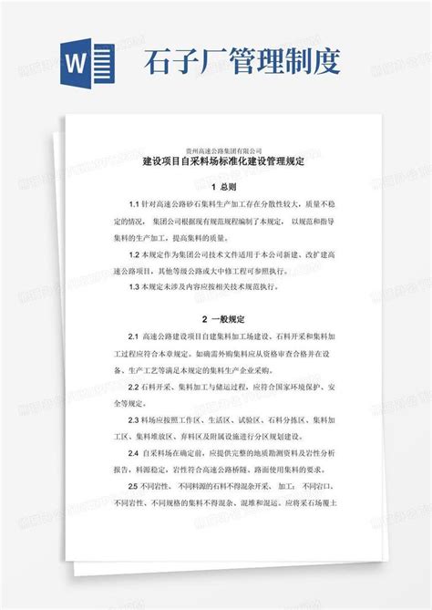 高速公路砂石料场碎石场标准化建设管理规定word模板下载编号lwbykomv熊猫办公