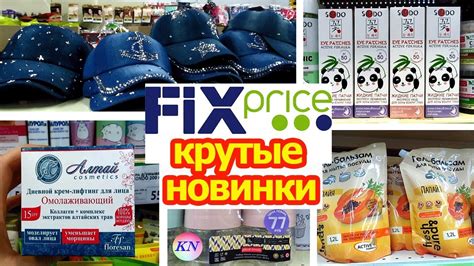 ФИКС ПРАЙС НОВИНКИ ТОВАРЫ ДЛЯ ДОМА, КОСМЕТИКА. ТАКОГО ЕЩЕ НЕ БЫЛО В FIX ...