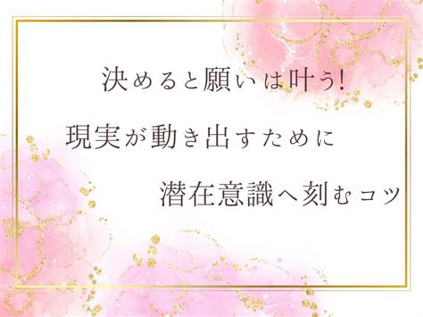 決めると願いは叶う！現実が動き出すために潜在意識へ刻むコツ