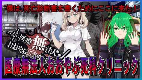 【医療無法人おおやぶ死科クリニック】オペをはじめよう～緑の悪魔 【steam】 Youtube