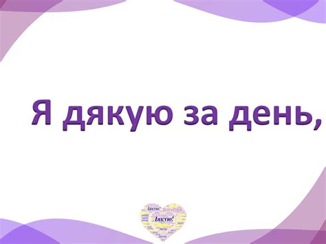 Зорові диктанти до Всесвітнього дня Дякую Презентація Українська мова