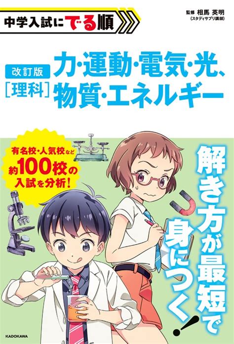 【最新刊】改訂版 中学入試にでる順 理科 力・運動・電気・光、物質・エネルギー 実用 相馬 英明：電子書籍試し読み無料 Book